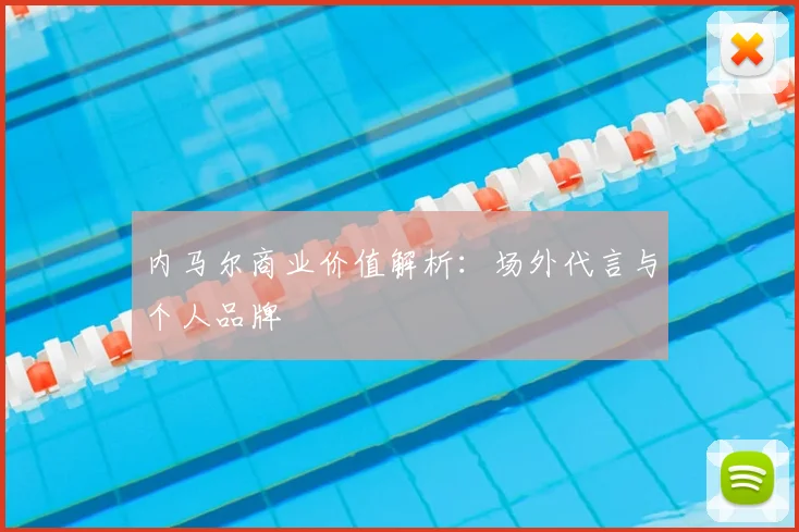 内马尔商业价值解析:场外代言与个人品牌