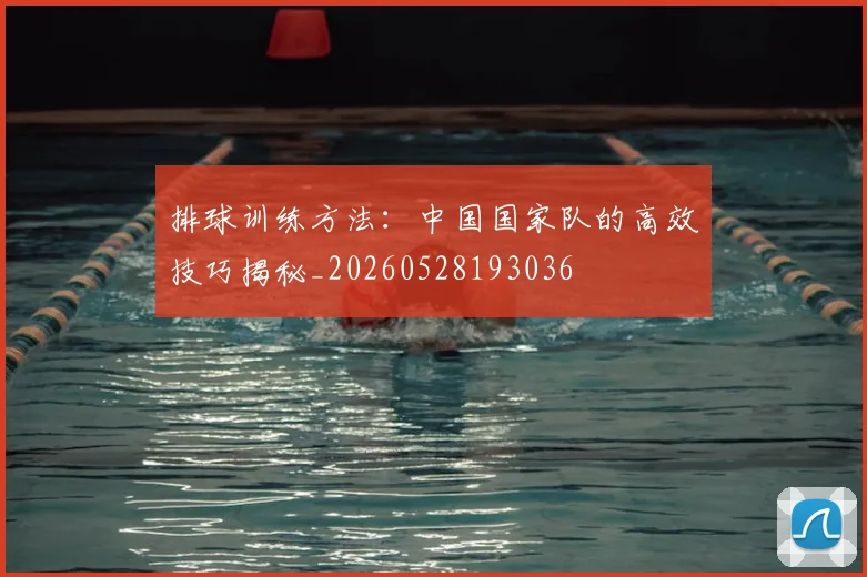 排球训练方法：中国国家队的高效技巧揭秘_20260528193036