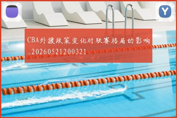CBA外援政策变化对联赛格局的影响_20260521200321