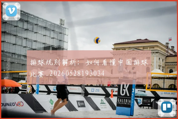 排球规则解析：如何看懂中国排球比赛_20260528193034