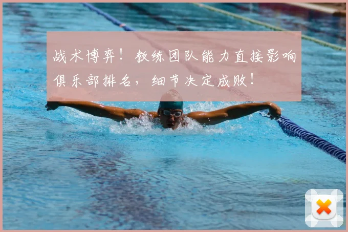 战术博弈！教练团队能力直接影响俱乐部排名，细节决定成败！