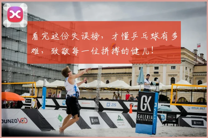 看完这份失误榜,才懂乒乓球有多难,致敬每一位拼搏的健儿!