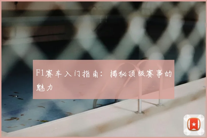 F1赛车入门指南：揭秘顶级赛事的魅力