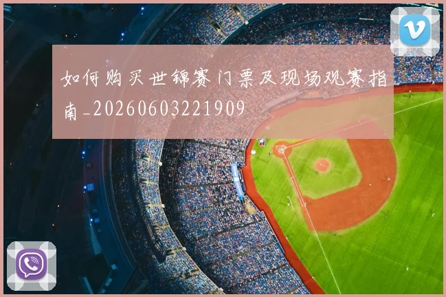 如何购买世锦赛门票及现场观赛指南_20260603221909
