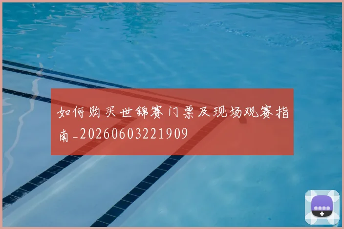 如何购买世锦赛门票及现场观赛指南_20260603221909