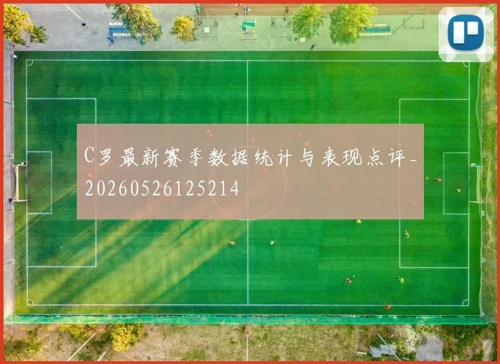 C罗最新赛季数据统计与表现点评_20260526125214