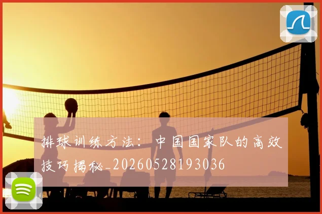 排球训练方法：中国国家队的高效技巧揭秘_20260528193036