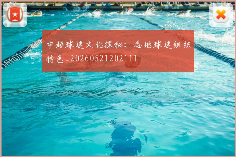中超球迷文化探秘：各地球迷组织特色_20260521202111