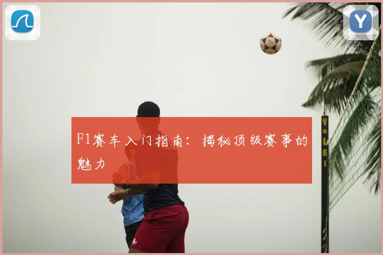 F1赛车入门指南:揭秘顶级赛事的魅力