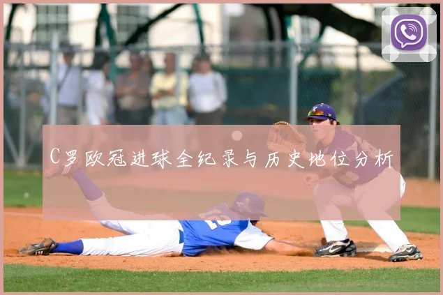 C罗欧冠进球全纪录与历史地位分析