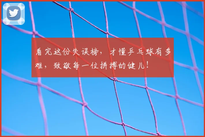 看完这份失误榜，才懂乒乓球有多难，致敬每一位拼搏的健儿！
