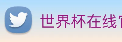 世界杯在线官网 Logo